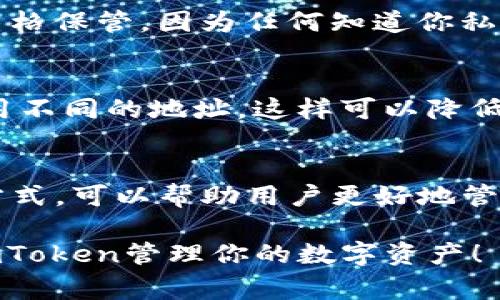 在区块链和加密货币的世界中，公钥（Public Key）是一个非常重要的概念。对于使用钱包（如imToken）进行数字资产管理的用户，了解公钥的作用及其与私钥（Private Key）的关系至关重要。

什么是公钥？
公钥是一个由一串数字和字母组成的字符串，它是在加密算法的基础上生成的，可以用来加密信息或验证数字签名。在imToken或其他加密货币钱包中，公钥主要用于两个方面：接收资产和提供安全性。

公钥的生成过程
公钥是通过私钥生成的，私钥是一串保密的字符，只有持有者知道。公钥与私钥之间存在着一种数学关系，这意味着通过公钥无法反推私钥。这种机制保护了用户的数字资产安全。用户在创建imToken钱包时，钱包会自动生成一个密钥对，即公钥和私钥。

公钥在imToken中的作用
在imToken中，公钥主要用于接收加密货币。当你需要接收数字资产时，你只需要分享你的公钥（或者直接分享你的钱包地址，因为钱包地址通常是公钥的哈希值）。发送方使用你的公钥进行资产转账，而你的公钥不会被透露给对方，只是作为地址来接受资产。

如何使用公钥接收资产
接收资产的过程非常简单。当有人想要向你发送以太坊或其他加密货币时，他们会使用你的钱包地址（即公钥）进行转账。在imToken中，你只需点击“接收”按钮，系统会生成一个二维码或直接显示钱包地址，你可以将这个二维码分享给对方，让他们扫描后直接转账，或直接告知他们你的钱包地址。

安全性与公钥
由于公钥是公开的，任何人都可以看到并使用它来向你发送资产。因此，公钥本身并不需要保密。然而，与你的公钥对应的私钥则必须严格保管，因为任何知道你私钥的人都可以控制你的资产。

公钥与隐私保护
虽然公钥是公开的，但用户的隐私依然可以得到一定程度的保护。通过使用不同的公钥创建多个钱包地址，用户可以在每次交易时使用不同的地址，这样可以降低被追踪的风险。这种做法被称为“地址重用”的避免，也是保护加密货币使用者隐私的一种有效措施。

总结
公钥在imToken和加密货币交易中扮演着重要的角色，它不仅是接收资产的工具，同时也是保障交易安全的基础。了解公钥及其使用方式，可以帮助用户更好地管理和保护自己的数字资产。在使用imToken时，请务必记得保护好你的私钥，以确保资产的安全。

无论你是加密货币的新手还是老手，理解公钥的概念都对你的交易安全与资产管理至关重要。希望这一解答能够帮助你更好地利用imToken管理你的数字资产！