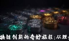  探索区块链创新的奇妙旅程：从理念到应用