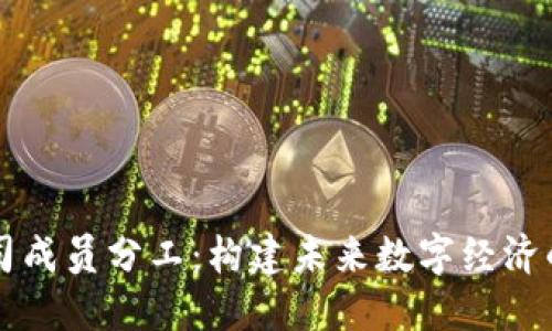 区块链公司成员分工：构建未来数字经济的团队协作