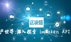 解锁数字资产世界：深入探索 imToken API 的开发之