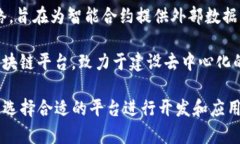 可信区块链平台品牌在近年来得到了广泛的发展