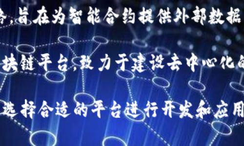 可信区块链平台品牌在近年来得到了广泛的发展，以下是一些知名的可信区块链平台品牌：

1. **以太坊（Ethereum）** - 以太坊是一个开源的区块链平台，以其智能合约功能而闻名，支持去中心化应用的开发。

2. **超级账本（Hyperledger）** - 超级账本是由Linux基金会主办的一个跨行业区块链项目，旨在推动区块链技术的企业应用。

3. **R3 Corda** - R3是一个专注于金融行业的区块链平台，提供一种合规、安全的解决方案，适合银行和金融机构使用。

4. **EOS** - EOS是一个高性能的区块链平台，旨在支持快速和便捷的DApp（去中心化应用）开发。

5. **IBM Blockchain** - IBM也推出了自己的区块链平台，基于Hyperledger Fabric，提供企业级的区块链解决方案。

6. **区块链物联网平台（IOTA）** - IOTA是一个特别针对物联网应用的区块链平台，注重轻便性和无成本交易。

7. **波卡（Polkadot）** - 波卡是一个新的多链框架，允许不同区块链之间的相互操作。

8. **Chainlink** - Chainlink是一个去中心化的预言机网络，旨在为智能合约提供外部数据。

9. **Tron** - Tron是一个专注于内容分享和数字娱乐的区块链平台，致力于建设去中心化的互联网。

每个品牌都有其独特的特点和优势，用户可以根据自身的需求选择合适的平台进行开发和应用。随着区块链技术的不断演进，新的品牌和平台也会不断涌现。