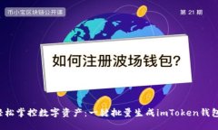 轻松掌控数字资产：一键批量生成imToken钱包！