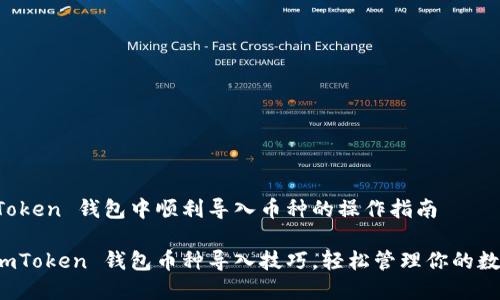 在 imToken 钱包中顺利导入币种的操作指南

掌握 imToken 钱包币种导入技巧，轻松管理你的数字资产