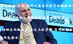 要观察IM钱包（Imaginary Money Wallet）中的地址，通