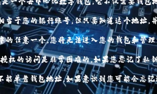 知道 imToken 钱包地址是不足以登录或访问钱包的。imToken 钱包是一个去中心化数字钱包，它不仅需要钱包地址，还需要一系列额外的信息才能进行操作。以下是一些基本的信息：

1. **钱包地址**：这是您在区块链上接收和发送数字货币的地址。它相当于您的银行账号，但只要知道这个地址，并不能直接登录或控制钱包。

2. **私钥或助记词**：这是访问您钱包中资产的关键。若没有这两者中的任意一个，您将无法进入您的钱包和管理资产。如果只知道钱包地址，您无法进行任何交易或控制对应的资产。

3. **安全性**：imToken 采取了许多措施来保护用户资产，因此未经授权的访问是非常困难的。如果您忘记了私钥或助记词，您可能会失去对钱包中数字资产的控制。

总之，想要访问和管理您的 imToken 钱包，您需要私钥或助记词，而不能单靠钱包地址。如果意识到您可能会忘记这些重要信息，建议定期备份并妥善保管它们。