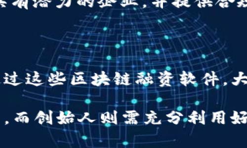 在区块链技术迅速发展的今天，各类金融创新也逐渐涌现。其中，与融资相关的区块链软件平台越来越受到关注。这些平台不仅提供了融资解决方案，还在透明性、安全性和成本效益等方面具有显著优势。以下是一些较为知名的区块链融资软件公司及其特色。

### 1. CoinList
CoinList显然是区块链融资的领军者之一。它为项目提供了以代币销售（Token Sale）为基础的融资方案。许多初创公司在CoinList上完成了他们的数字资产发行，吸引了大量的投资者。
CoinList的特点在于其广泛的用户基础和严格的合规性。通过确保所有参与者都遵循当地法律，CoinList为投资者提供了一个安全的环境，降低了融资过程中的法律风险。

### 2. Polymath
Polymath致力于为传统证券带来区块链的优势。它的目标是帮助公司创建合规的代币化证券，以便在数字市场上进行融资。这为传统融资带来了颠覆性的变化，将复杂的证券合约简化为可编程的代币。
在使用Polymath的过程中，企业可以实现更高的流动性，投资者也能享受到更低的进入门槛，打破了传统融资模式带来的限制。

### 3. Binance Launchpad
作为全球最大的加密货币交易所之一，Binance Launchpad为创新项目提供了一种快捷的融资渠道。它为团队和企业提供了策划和实施他们的代币销售的舞台，直接连接全球范围内的投资者。
Binance Launchpad不仅支持技术MENTOR的项目，设定了一系列的审核标准，确保参与者的资金安全，同时为投资者提供了多样化的投资选择。

### 4. WeFunding
WeFunding是一个集中于社区融资的平台，通过智能合约来帮助项目获得资金支持。与传统的众筹不同，WeFunding鼓励社群的参与者通过数字资产分享项目的增长利益。这种新颖的融资模式吸引了大量希望实现梦想的创始人。
WeFunding的特别之处在于，它不仅仅是在资金流动，更在于它激发了社群的参与和支持，使得融资过程更加人性化与互动化。

### 5. Republic
Republic是一个允许投资者以较小投资参与到初创公司融资的平台。这个平台连接了投资者与创业者，旨在以“民主化”的方式重塑融资模式。无论你是初学者还是资深投资者，都可以通过Republic来参与高潜力项目的投资。
Republic强调社区的力量，平台上许多项目都与实际社区合作，创造出与地方经济相连的融资机会，形成了良好的生态循环。

### 6. SeedInvest
SeedInvest是一个专注于初创企业的融资平台，旨在通过高质量的投资管理帮助投资者找到合适的投资机会。SeedInvest筛选出具有潜力的企业，并提供合规的融资服务。
平台不仅关注资金的投入，还特别重视企业的成长环境。这意味着投资者在享受投资回报的同时，也能参与到企业的成长过程中。

### 总结
区块链融资正在实时重塑金融生态，带来了更加透明和高效的融资方式。无论是为了筹集资金的初创企业还是寻求投资的资金方，通过这些区块链融资软件，大家都能找到契合自己的解决方案。随着技术的发展和应用场景的拓展，我们有理由相信这种新的融资模式将在未来继续蓬勃发展。

这些公司以其各自不同的方式推动着区块链融资的发展，各有亮点与特色。参与项目时，投资者需谨慎分析项目的合规性与市场潜力，而创始人则需充分利用好这些平台，挖掘出更多的融资机会。在未来，区块链与融资的结合无疑将成为一个重要的市场热点，引发更多技术与商业模式的创新。