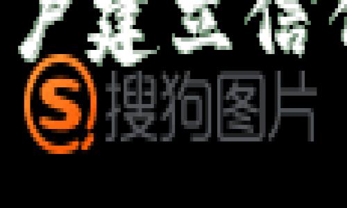 区块链备案附件通常包括多种文档和信息，这些附件在区块链项目的备案过程中至关重要。以下是一些常见的备案附件内容：

1. **项目白皮书**：详细描述了项目的背景、目标、技术架构、发展路线图等信息，是一个项目的重要指导性文件。

2. **技术文档**：包括系统架构图、智能合约代码、网络协议、共识机制等技术细节，帮助相关人员理解项目的技术实现。

3. **法律合规文件**：根据不同地区的法律要求，可能需要提供合规证明、法律意见书等文件，确保项目的合法性。

4. **团队成员信息**：包括项目团队成员的背景资料、工作经验、专业技能等，这些信息通常需要提供个人简历和相关证明材料。

5. **市场调研报告**：关于目标市场、用户需求、竞争分析等的研究报告，以支持项目的商业可行性。

6. **风险评估报告**：阐述项目可能面临的风险及应对策略，包括技术风险、市场风险、法律风险等。

7. **财务计划**：项目的预算、资金使用计划、收入预期等财务相关的详细资料。

8. **融资计划**：如果项目涉及融资，需提供相关的融资计划、投资额度、使用方向等。

9. **用户协议及隐私政策**：项目涉及用户的法律文件，包括用户注册协议、隐私保护政策等。

10. **社区建设及营销计划**：关于如何建立用户社区的计划，以及市场推广的策略和渠道。

11. **其他附加材料**：可能还有其他与项目相关的完整文件或证明材料，视具体项目和行业而异。

这些附件不仅能帮助项目顺利备案，还能提升项目的透明度和公信力，对投资者和用户建立信任均具有重要作用。通过做好这些备案附件，可以为区块链项目的顺利运行奠定基础。