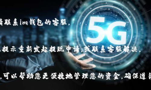 要将im钱包中的余额提现到银行卡，您可以按照以下步骤进行操作。不同的im钱包可能有细微的操作差异，但整体流程大致相同。

### 步骤一：确认账户信息
在提现之前，请确保您的im钱包账户信息准确无误，尤其是绑定的银行卡信息。请准备好以下信息：

1. **银行卡账号**：确保您要提现的银行卡是有效的。
2. **银行开户名**：开户名必须与im钱包账户上的姓名一致。
3. **其他安全验证信息**：某些钱包可能需要您进行安全验证，例如输入验证码或将手机验证码发送到您的注册手机上。

### 步骤二：登录im钱包
打开您的im钱包应用，使用您的账户信息（手机号、邮箱或其他）登录到您的钱包。

### 步骤三：找到提现功能
在主界面或账户管理页面中，找到“提现”、“转账”或“资金管理”选项。点击进入该页面。

### 步骤四：选择提现方式
在提现页面中，通常您会看到多种提现方式，例如银行提现、支付宝提现等。选择“银行提现”或“提到银行卡”。

### 步骤五：输入提现金额
在相应的输入框中，输入您需要提现的金额。部分钱包可能会限制单次提现的最大金额。

### 步骤六：确认提现信息
再次核对您输入的提现金额以及银行卡信息，确保没有错误。此时，系统可能会给出提现所需的手续费信息，具体费用依据不同的平台而异。

### 步骤七：完成安全验证
为了保障资金安全，您可能需要进行一次安全验证。这可能包括输入密码、接收验证码或其他验证方式，请依照系统提示进行操作。

### 步骤八：提交申请
在确认所有信息无误并完成验证后，提交提现申请。系统会显示申请成功的信息，随后会处理您的提现请求。

### 步骤九：等待到账
提现申请提交后，系统会进行处理。一般来说，资金会在1-3个工作日内到账，但具体到账时间会因银行及平台处理时间而有所不同。在此期间，请耐心等待。

### 常见问题解答

#### 1. 提现需要手续费吗？
大多数im钱包会收取一定的手续费，具体金额可以在提现时查看。

#### 2. 提现到账时间多久？
一般情况下，资金在1-3个工作日内到账，若超过这个时间，请联系im钱包的客服。

#### 3. 如果提现失败该怎么办？
提现如果失败，通常会在几分钟内收到系统通知。您可以根据提示重新发起提现申请，或联系客服解决。

### 结语
通过im钱包成功提现到银行卡的过程，利用简单明了的步骤，可以帮助您更便捷地管理您的资金。确保遵循每一步骤，谨慎核对信息，您就能轻松实现资金的顺畅流动。