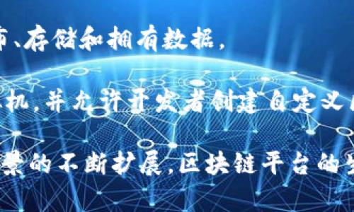 在区块链领域，目前主流的区块链平台有很多，它们提供了不同的功能和应用方案，满足多样化的需求。以下是一些主要的区块链平台：

1. **比特币（Bitcoin）**：作为第一个区块链平台，比特币不仅是数字货币的代表，也是区块链技术的奠基石。其核心思想是去中心化的数字支付。

2. **以太坊（Ethereum）**：以太坊是一个开源的区块链平台，支持智能合约和去中心化应用（DApps）的开发。其推出的以太坊2.0版本引入了权益证明机制，提升了网络的可扩展性和安全性。

3. **币安智能链（Binance Smart Chain, BSC）**：由币安交易所推出，具备高性能和低交易费用的特点，广泛用于DeFi（去中心化金融）领域。

4. **波卡（Polkadot）**：波卡是一个多链平台，旨在连接不同的区块链，使之能够高效地进行数据共享和交易。

5. **Cardano**：Cardano采用了一种名为“Ouroboros”的权益证明机制，并以科学哲学为基础，重视学术研究和形式化验证。

6. **Solana**：Solana以其高吞吐量和低延迟著称，成为DeFi和NFT等应用的热门选择。其独特的共识机制帮助提升了交易速度。

7. **Hyperledger**：这个由Linux基金会主办的项目，专注于企业区块链解决方案，适用于工业级别的应用。

8. **EOS**：EOS的目标是提供高吞吐量和用户友好的DApp开发环境，通过其DPoS（Delegated Proof of Stake）机制来提高效率。

9. **TRON**：TRON致力于数字内容的去中心化，旨在让每一个用户都能自由发布、存储和拥有数据。

10. **Avalanche**：Avalanche是一个高度可扩展的区块链平台，支持多个虚拟机，并允许开发者创建自定义区块链。

这些平台各具特色，适用于不同的场景和需求。在未来，随着技术的进步及应用场景的不断扩展，区块链平台的生态将会更加丰富和多元化。