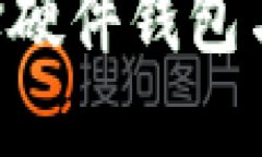 解码数字资产的安全之道：选择硬件钱