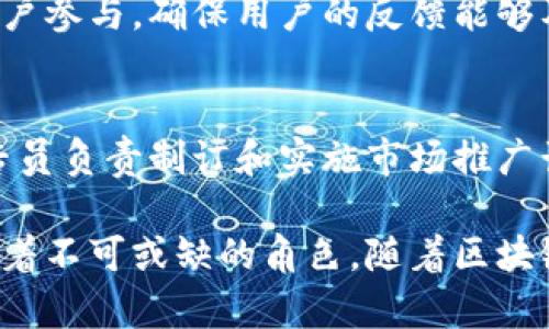 区块链技术的发展迅速，各个领域都在积极探索和利用这一革命性技术。支持区块链项目所需的人才也越来越多样化。以下是一些与区块链相关的职位，供您参考：

### 1. 区块链开发工程师
区块链开发工程师是实现区块链项目的核心人员，他们负责设计和开发区块链应用程序。通常需要掌握多种编程语言，例如Solidity、JavaScript、Go或Python。

### 2. 智能合约开发人员
智能合约是自动执行、不可篡改的协议，智能合约开发人员专注于编写、测试和审核这些合约，确保其安全性和功能性。

### 3. 区块链架构师
区块链架构师负责制定区块链项目的整体技术架构，系统性能，确保可扩展性和安全性。他们需要深入理解区块链技术及其应用场景。

### 4. 区块链产品经理
产品经理在区块链项目中起着关键的桥梁作用，他们负责市场调研、需求分析、项目规划和协调团队，以确保产品能够符合市场需求。

### 5. 数据分析师
区块链生成了大量的数据，数据分析师负责分析这些数据，提供有价值的见解，帮助公司做出决策。

### 6. 安全专家
区块链安全专家负责保护区块链系统免受攻击，评估安全风险，制定安全政策，并进行漏洞扫描和安全测试。

### 7. 法律顾问
法律顾问专注于提供关于区块链技术及其应用的法律建议，确保项目符合当地法规，特别是在数据隐私、金融合规和知识产权方面。

### 8. 研究人员
研究人员负责探索区块链技术的新领域和应用，进行学术研究并发表论文，为行业的发展提供学术支持。

### 9. 社区经理
社区经理负责管理和维护区块链项目的社区，促进项目的推广和用户参与，确保用户的反馈能够及时传达给开发团队。

### 10. 营销专员
区块链项目的成功不仅依赖于技术，还需要有效的营销策略。营销专员负责制订和实施市场推广计划，提升项目的知名度。

这些职位各有其独特的职责和技能要求，但都在各自的领域中扮演着不可或缺的角色。随着区块链技术的不断发展和普及，对这些高技能人才的需求也将持续增长。