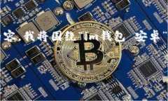 关于“im钱包 安卓”的内容涉及到的范围和细节