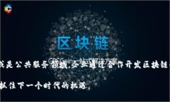 区块链技术作为一种新兴的分布式账本技术，已