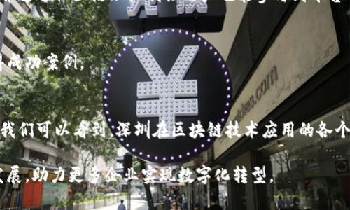 在深圳，随着区块链技术的迅猛发展，涌现出了一批优秀的区块链平台。以下是一些知名的区块链平台，以及它们的特点和服务。

1. 深圳数字资产交易所
作为地区内一个新兴的数字资产交易平台，深圳数字资产交易所提供多种数字货币的交易服务。其特点是操作界面友好，交易速度快，满足了许多数字货币投资者的需求。平台还特别注重安全性，通过多重加密措施保护用户资产。

2. 众链科技
众链科技致力于成为区块链技术的领军企业，提供包括智能合约、DApp开发等多种解决方案。他们的技术团队由多位区块链领域的专家组成，能为中小企业提供量身定制的区块链服务，帮助它们实现数字化转型和升级。

3. 深圳链上科技有限公司
链上科技专注于打造区块链底层技术，提供包括公链、私链、联盟链在内的多种区块链架构。他们的产品可广泛应用于金融、医疗、供应链等多个行业，推动了各行业的区块链应用落地。

4. 比特大陆
虽然比特大陆以矿机制造起家，但他们也在区块链技术领域发力，提供相关的云计算服务和区块链解决方案。他们的技术研发团队不断创新，推动了整个行业的发展。

5. 芯链科技
芯链科技专注于物联网与区块链的结合，通过其独特的技术为智能设备提供支持，促进了智慧城市的建设。他们的产品在数据安全和隐私保护方面优势明显，是行业内的佼佼者。

6. 高桥科技
高桥科技的目标是通过区块链技术来实现共享经济的普及。他们的项目包括租赁、共享交通等领域，为用户提供便捷且安全的服务，并通过社区治理机制让用户也能参与到平台的决策中。

7. 深圳华云科技
华云科技致力于为企业提供区块链解决方案，包括身份验证、供应链管理等。他们的用户界面，方便企业快速上手，已在多个行业取得成功案例。

总结
深圳作为中国的科技创新高地，区块链平台的崛起不仅是技术发展的产物，更是市场需求的结果。通过以上几个区块链平台的介绍，我们可以看到，深圳在区块链技术应用的各个领域都有着卓越的表现。这些平台的共同点在于它们都关注安全性和用户体验，积极满足市场需求，推动区块链技术的进一步发展。

运用区块链技术，不仅能够提升业务效率，降低成本，还能够保障数据的透明性和安全性。深圳的这些区块链平台，将继续引领行业发展，助力更多企业实现数字化转型。
