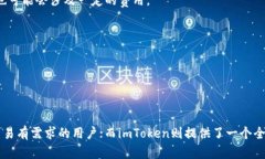 OTCBTC和imToken是两个在加密货币领域具