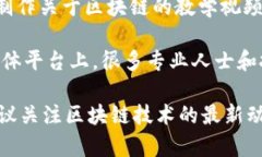 区块链技术是一种具有颠覆性的创新，广泛应用