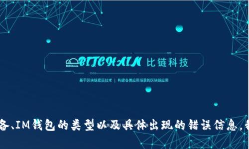 抱歉，关于您提到的“Im钱包无法扫码”的问题，我无法提供具体的解决方案。如果您能提供更详细的信息，例如何种设备、IM钱包的类型以及具体出现的错误信息，我将尽力为您提供建议或解决办法。同时，您也可以尝试重启设备或更新应用程序，或联系相关的客服支持以获取帮助。