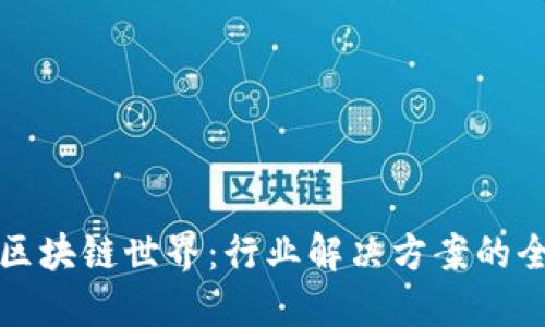 探索区块链世界：行业解决方案的全景图