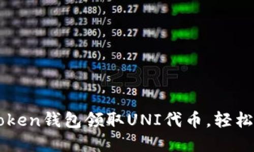 如何使用imToken钱包领取UNI代币，轻松掌握加密资产