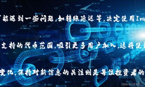 在加密货币市场中，许多新兴代币吸引了投资者的目光，其中包括Pig币。对于想要保管这些代币的用户来说，选择合适的钱包非常重要。Im钱包作为一种安全便捷的数字货币钱包，受到了越来越多用户的喜爱。那么，Pig币是否可以存放在Im钱包中呢？接下来，我们将详细探讨这个问题。

1. 什么是Pig币？
Pig币是一种新兴的加密货币，旨在利用区块链技术为用户提供更便捷的交易体验。它的设计理念往往与社交媒体、游戏以及社区建设等紧密相关，使其在年轻人中尤为受欢迎。Pig币的名字寓意着一种活泼、可爱的形象，透过趣味的图标和名字吸引了大量的投资者和用户。

2. Im钱包简介
Im钱包是一款用户友好的加密货币钱包，支持多个主流的数字资产。它因其简单的界面、安全的加密技术和多种功能而受到加密投资者的认可。用户可以通过Im钱包方便地发送、接收和管理自己的数字货币资产。此外，Im钱包还提供了即时交易、资产转换等便利服务，使得用户能够更加灵活地操作资产。

3. Pig币与Im钱包的兼容性
在考虑将Pig币存放在Im钱包时，首先要了解两者之间的兼容性。Pig币是否为Im钱包支持的代币之一，决定了用户的资产是否可以安全存储。通常，Im钱包会在其官网或官方文档中列出支持的代币清单，用户可以通过查询这些信息来确定Pig币的存储可能性。如果Pig币是基于某种主流的区块链平台（如以太坊），那么其在Im钱包中的存放会更加灵活和便捷。

4. 如何在Im钱包中存储Pig币
一旦确认Im钱包支持Pig币，用户就可以开始进行存储。首先，用户需要下载并安装Im钱包应用。接着，按照以下步骤进行操作：
ol
  listrong创建新钱包：/strong如果您是首次使用Im钱包，请按照指示创建一个新的钱包，并妥善保管您的私钥和助记词。/li
  listrong找到Pig币的接收地址：/strong在钱包中找到Pig币的选项，获取您的Pig币接收地址。/li
  listrong转入Pig币：/strong将您在其他平台上的Pig币转入到该地址，确保地址正确无误，以避免资产丢失。/li
/ol

5. 安全性考虑
虽然Im钱包以其良好的安全性著称，但用户仍需保持警惕。务必定期更新钱包应用，启用双重验证等安全功能，确保个人资产的安全。此外，也应尽量避免在公共网络下进行交易，以保护您的隐私和安全。

6. 社区反馈与使用体验
通过论坛和社交媒体平台，可以了解到许多用户对Im钱包的使用反馈。总体来看，大多数用户对其操作简单和安全性表示满意。然而，用户在存储Pig币时也可能遇到一些问题，如转账延迟等。决定使用Im钱包存储Pig币之前，建议用户提前做好相关调查，确保所有信息都准确无误。

7. 整合与未来展望
随着加密货币市场的不断发展，Pig币和Im钱包的结合可能会为投资者带来新的机会。未来，随着技术的进步和用户需求的变化，Im钱包可能会进一步扩展其支持的代币范围，吸引更多用户加入。这将使得像Pig币这样的新兴代币能够在更广泛的用户群体中流通和使用。

结论
总之，Pig币能否存放在Im钱包中，关键在于对两者的兼容性进行确认。在确认兼容后，用户能够通过Im钱包安全地存储和管理自己的Pig币资产。随着市场的变化，保持对新信息的关注则是每位投资者的必要素养。