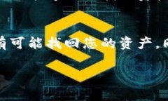 转错通道的情况在数字货币交易中时有发生，以