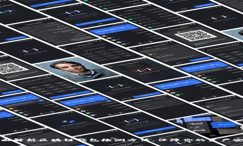 全面解析区块链钱包检测方法，保障你的资产安全