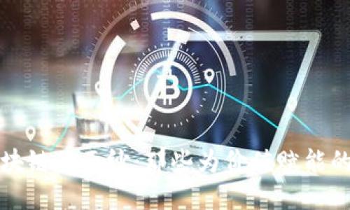 揭开区块链的面纱：那些为价值赋能的创造者