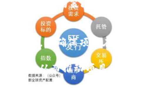 区块链需求计划通常涉及许多关键内容，以确保开发和实施成功。以下是一些常见的构成部分：

1. 项目概述
需求计划的第一部分应包含对于区块链项目的整体概述。这包括项目的目的、目标和所希望实现的具体成果。例如，您可能希望开发一个去中心化的金融平台，或是供应链管理系统，以提高透明度和效率。

2. 用户需求分析
在这一部分，您需要识别目标用户，理解用户的需求和痛点。这可能涉及到用户访谈、问卷调查或市场调研，以确保开发的功能可以满足用户的期望。

3. 功能需求
详细列出项目所需的各项功能。例如，在一个竞争性的区块链交易平台上，需求可能包括用户注册、钱包功能、交易记录查看、实时数据更新等。

4. 非功能性需求
谈及系统设计时，不仅要关注功能，还需考虑性能、可扩展性、安全性和用户友好性等方面。比如，确保交易的确认时间在几分钟内，或是达到特定的系统可用率。

5. 技术架构
描述项目所需的技术架构，包括区块链平台的选择（如以太坊、Hyperledger等）、编程语言、数据库如何设计等，确保所有技术组件能够良好地集成。

6. 成本估算
预算是任何项目的关键部分，需求计划中应包括初步的成本估算，包括开发、上线和维护等费用，以及可能会遇到的风险预估。

7. 项目时间表
提供一个详细的时间表，概述各个阶段的完成时间。例如，需求分析、原型设计、开发、测试和上线等每一阶段的时间安排。

8. 风险管理计划
识别潜在的风险并制定应对策略。例如，技术泄露、法规合规性问题或市场变化等风险，以及如何减轻其影响。

9. 合规性和法律审查
区块链技术往往涉及复杂的法律和合规性问题，因此需求计划中应该包括如何遵循相关法律法规的策略，例如数据隐私保护法规或反洗钱法等。

10. 监测和评估
最后，建立如何监测项目进展和评估项目成功的标准，这可能包括关键绩效指标（KPIs）的设置，以确保项目在预定目标范围内推进。

通过详细的区块链需求计划，项目团队能够更清晰地理解项目的方向和制定相应的实施策略，从而推动项目的成功执行。