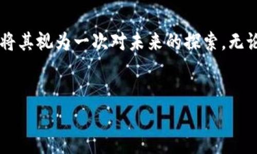 如何在imToken中添加TRC币种提升您的数字资产体验

在当今的数字货币世界中，管理您的资产就像在繁忙市场中精心挑选新鲜水果一样重要。在众多的数字钱包中，imToken以其安全性和用户友好的界面脱颖而出。如果您想在imToken中添加TRC（Tron网络）币种，让我们一起探索这个过程中所需的每一步，确保您的数字资产如晨曦中的露珠般熠熠生辉。

第一步：打开imToken钱包

首先，打开您的imToken应用程序，就像打开一本探索新世界的书籍。确保您的钱包已成功登录，您可以看到五彩斑斓的币种列表，就像五光十色的彩虹架在您生活的天空。

第二步：进入“资产”页面

在主界面上，点击“资产”选项，这里的每一个数字和图标都在向您讲述这片数字领域的故事。您将看到已添加的币种，以及一个让您感到无尽可能的按钮：“添加资产”。 

第三步：查找TRC币种

点击“添加资产”后，您将进入一个类似于探索新领地的界面。在搜索框中输入“TRC”或直接查找“Tron”，仿佛在浩瀚星空中寻找那颗最亮的星星。不久，您就会找到TRC相关币种，比如TRX（Tron的原生代币）。

第四步：添加TRC币种

成功找到TRC币种后，您只需轻轻点击“添加”按钮，就像在您的收藏夹中放入一件心爱的宝物。imToken会自动将其整合到您的资产列表中。此时，您可以在“资产”页面看到新添加的TRC币种，它将与其他货币共同展示，就像不同颜色的花朵在春天的花园中竞相绽放。

第五步：管理与交易

如今，您的imToken中已经含有TRC币种，这不仅是数字资产的增加，更是您迈向财务自由的一小步。您可以随时查看其当前价格、趋势图表，以及如何进行交易或转账，仿佛在掌握着自己的生活方向盘。无论是想要简单的转账，还是进行复杂的交易，imToken都将为您提供便利的工具来实现你的愿望。

第六步：持续学习和探索

数字货币的世界变化迅速，时常像海潮一样起伏不定。为了保持对市场的敏感度，建议您定期浏览相关资讯，加入社区讨论，仿佛置身于一个知识的海洋中，时刻捕捉流动的潮汐。imToken也时常更新其平台，您可以通过其官方渠道了解最新功能和币种的添加方式。

结语

总的来说，添加TRC币种到您的imToken钱包中是一个简单而成就感十足的过程。随着数字资产投资的普及，您作为一名投资者，也不妨将其视为一次对未来的探索。无论是TRX的波动，还是未来其他TRC币种的发展，愿您的数字金融之旅如同晨雾中的老桥，启程于一个全新的方向。

imToken, TRC, 数字货币/guanjianci  
在imToken中轻松添加TRC币种，开启您的数字资产旅程！