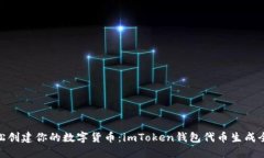 : 轻松创建你的数字货币：imToken钱包代币生成全