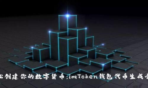 : 轻松创建你的数字货币：imToken钱包代币生成全攻略