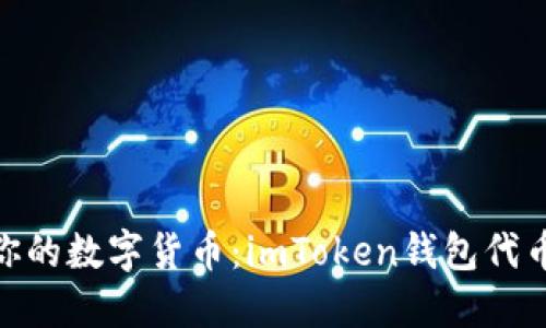 : 轻松创建你的数字货币：imToken钱包代币生成全攻略
