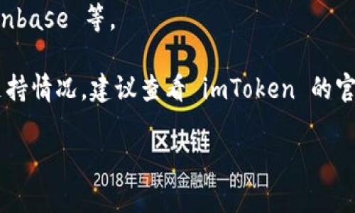 截至我最后的知识更新（2023年10月），imToken 钱包支持多种数字货币，包括以太坊（ETH）及其代币，但并不直接支持比特币（BTC）。imToken 主打的是以太坊和基于以太坊生态的资产，所以用户在此钱包中主要可以管理 ERC20 代币。

如果用户需要管理比特币，通常需要使用支持比特币的其他钱包，例如比特币官方钱包、Electrum、Coinbase 等。

在使用钱包时，务必确保你有正确的地址，并在转账时仔细核对，以避免资产损失。对于最新的功能和支持情况，建议查看 imToken 的官方网站或相关公告，以获取最新的信息。

如果你对加密货币的使用和管理有进一步的问题，欢迎询问！