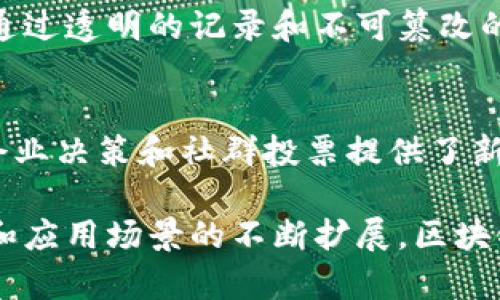 区块链技术是近年来科技领域的热门话题，它的应用范围广泛，影响着金融、供应链、医疗和其他多个行业。以下是一些主要的区块链技术及其应用：

### 1. 公有链、私有链与联盟链
区块链可以根据访问权限的不同分为公有链、私有链和联盟链：
- **公有链**：任何人都可以参与的区块链，比如比特币和以太坊。这些链是去中心化的，确保了透明度和安全性。
- **私有链**：仅限特定组织或人员访问，适用于企业内部的权限管理和数据安全需求。
- **联盟链**：由多个组织共同管理，适用于行业内部的合作，如银行间的结算系统。

### 2. 智能合约
智能合约是运行在区块链上的自执行合约，具有自动化执行、不可篡改和透明化的特性。它可以用于自动化执行交易、数字身份认证等场景。以太坊是智能合约的代表性区块链，为开发者提供了强大的编程接口。

### 3. 分布式账本技术（DLT）
分布式账本技术是区块链的核心，它允许所有参与者同步同一份账本，确保数据一致性和安全性。通过去中心化的方式，分布式账本可以有效防止数据篡改和欺诈，增强信任。

### 4. 共识机制
共识机制是区块链网络中节点达成一致的方式，确保数据的完整性和安全性。常见的共识机制包括：
- **工作量证明（PoW）**：以比特币为代表，节点需要通过计算找到特定值来竞争，资源消耗大。
- **权益证明（PoS）**：持有一定数量代币的节点有资格添加新区块，消耗资源较低。
- **委托权益证明（DPoS）**：通过选举代表节点进行记账，提高网络效率和可扩展性。

### 5. 区块链加密技术
区块链采用多种加密技术保证数据安全性，包括但不限于公钥密码学、哈希函数和数字签名。这些技术保证了用户身份的机密性和交易的不可伪造性。

### 6.跨链技术
随着不同区块链网络的兴起，跨链技术应运而生。它使得不同区块链网络之间可以进行交互和数据交换，提升了区块链生态的互联互通能力。

### 7. NFT（非同质化代币）
NFT是一种代表独特资产的数字代币，常用于艺术作品、音乐作品和虚拟房地产等领域。它的去中心化特性赋予艺术家和创作者更多的控制权和收益机会。

### 8. 去中心化金融（DeFi）
DeFi是一种利用区块链技术为金融服务提供去中心化替代方案的生态，包括借贷、交易所和保险等。这些应用不依赖传统金融机构，增强了金融服务的可达性。

### 9. 供应链管理
区块链技术在供应链管理中的应用可以有效追踪产品的来源和流通，确保产品的真实性。通过透明的记录和不可篡改的数据，企业能够提高消费者的信任度。

### 10. 电子投票
借助区块链技术，电子投票系统能够实现透明、安全且可验证的投票流程。这为民主选举、企业决策和社群投票提供了新方式，增强了参与者的信任和参与度。

以上是区块链技术的一些核心内容，涵盖了其基本概念和多种应用领域。随着技术的发展和应用场景的不断扩展，区块链有望在未来发挥越来越重要的作用。