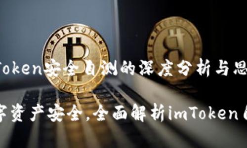 关于imToken安全自测的深度分析与思考

确保数字资产安全，全面解析imToken自测风险