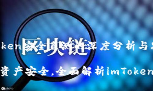 关于imToken安全自测的深度分析与思考

确保数字资产安全，全面解析imToken自测风险