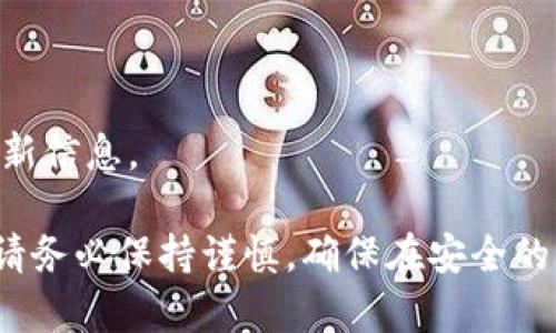 要将 PlusToken 导入到 imToken 中，可以按照以下步骤进行操作。请注意，由于 PlusToken 曾经遭遇过一些安全问题和诈骗事件，因此在进行任何操作时，请务必确保您的资产安全，并谨慎处理任何相关信息。以下是具体操作步骤：

### 1. 准备工作

在导入之前，请确保您已经下载并安装了最新版本的 imToken 钱包应用，并且您的 PlusToken 账户信息（例如助记词、私钥或钱包地址）可用。

### 2. 打开 imToken 应用

首先，点击您的设备上的 imToken 应用图标以打开它。

### 3. 进入钱包界面

在应用主界面中，您将看到当前的钱包信息。可以进入“资产”页面查看您的资产情况。

### 4. 导入钱包

在 imToken 的主界面，寻找“设置”或“我的钱包”选项。然后，找到“导入钱包”的功能，通常会在钱包管理的部分。

### 5. 选择导入方式

imToken 通常提供多种导入方式，包括：

- **助记词导入**：如果您拥有 PlusToken 的助记词，可以选择此选项。输入助记词，并确认。
- **私钥导入**：如果您只拥有 PlusToken 的私钥，可以选择这个选项，输入相应的私钥。
- **钱包文件导入**：如果您有导出的钱包文件，可以选择通过文件导入。

### 6. 输入相关信息

根据您选择的导入方式，按照提示输入相应的助记词、私钥或选择相应的文件进行导入。输入时，请确保信息的准确性，以避免导入失败。

### 7. 设置新密码（如适用）

如果您之前没有设置过 imToken 的密码，可能会被提示设置一个新密码。请输入您选择的密码，并确认。

### 8. 完成导入

完成以上步骤后，应用将会尝试连接到区块链网络，以检测您的资产和余额信息。如果一切顺利，您会在 imToken 钱包中看到您的 PlusToken 资产。

### 9. 安全提示

- **确保安全**：导入时，请在安全的环境中进行，避免在公共或不安全的网络中操作。
- **备份信息**：导入完成后，请务必备份您的助记词、私钥等关键信息，以防止资产丢失。
- **定期检查**：定期查看您的账户安全状况，以及 imToken 的官方公告，了解最新的安全隐患和更新信息。

通过这些步骤，您就可以将 PlusToken 导入到 imToken 中，开始使用这一多功能的数字货币钱包。请务必保持谨慎，确保在安全的环境中进行操作。