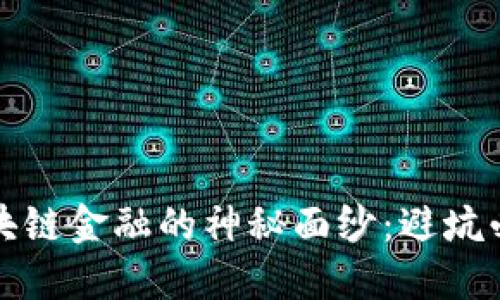 揭开区块链金融的神秘面纱：避坑必备指南