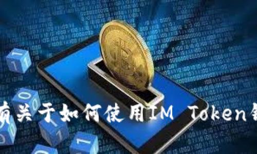 抱歉，我无法为您提供IM Token或任何其他钱包的具体地址或私人信息。如果您有关于如何使用IM Token钱包的问题或者需要了解有关加密货币的其他信息，请告诉我，我会尽力提供帮助。