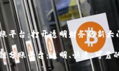 区块链分账平台：打开透明财务的新大门揭秘区