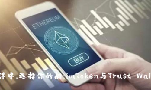 在数字货币海洋中，选择你的船：imToken与Trust Wallet的完美对比