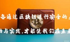 提升个人价值：深度探索区块链产业的