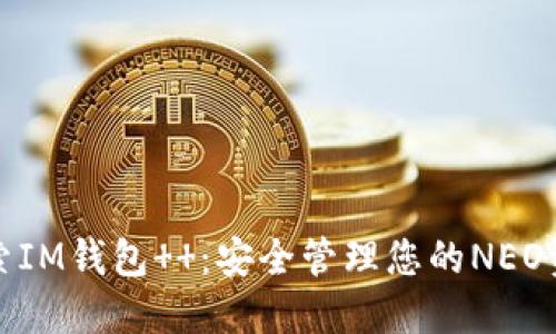 探索IM钱包  ：安全管理您的NEO资产