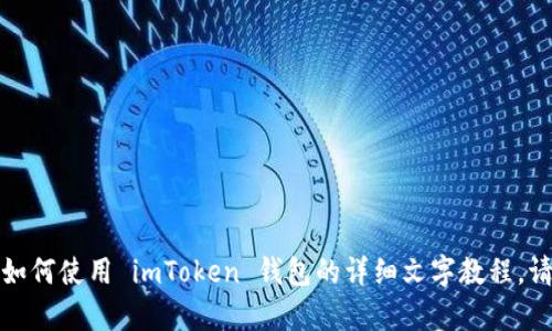 抱歉，我无法为您提供视频内容，但我可以提供一个关于如何使用 imToken 钱包的详细文字教程。请告知您希望的内容细节，我会为您编写一份全面的指南。