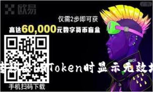 解决货币转移至imToken时显示无效地址的问题