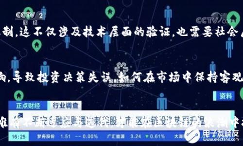 在区块链新时代的到来，伴随着技术的迅猛发展与实际应用的深入，许多问题也逐渐浮现，值得我们深入探讨。以下是一些主要问题，分为不同方面进行分析：

1. 技术安全性问题
区块链的去中心化特性使得其更具抗篡改性，但这并不意味着它是绝对安全的。随着黑客技术的不断进步，区块链网络也面临着越来越多的安全威胁。例如，51%攻击就是一种利用算力控制，影响网络的合法性和安全性。此外，智能合约作为区块链技术的一个重要应用，虽然促进了自动化交易，但其代码中的漏洞也可能导致资金损失。这需要开发者持续进行安全审计和升级，以确保用户资产的安全。

2. 法律与合规性问题
区块链技术的创业项目常常游走在法律和监管的边缘。许多国家对于加密货币的态度各不相同，有些国家支持，而有些国家则选择禁用。当传统金融机构和政府监管机构未能完全理解区块链及其应用时，如何制定有效的法律框架成为了一个重大挑战。例如，ICO（首次代币发行）常常面临证券法规的审查，而NFT（非同质化代币）的合法性也依然悬而未决。这使得许多有前景的项目由于合规不明而无法顺利发展。

3. 能源消耗问题
区块链网络特别是通过PoW（工作量证明）来验证交易的网络，如比特币，其能源消耗量震惊天下。为了维护网络的安全，这些网络需要消耗大量电力，这在环境保护的今天格外引人关注。随着全球对可持续发展的重视，如何降低区块链网络的能源消耗，或转向更环保的共识机制（如PoS，权益证明）成为了亟待解决的问题。

4. 可扩展性问题
区块链技术的第二个主要问题是可扩展性。在用户数量激增的情况下，许多区块链网络面临交易处理能力不足的问题。比特币和以太坊在高峰时段的交易确认时间可能会延长，导致用户体验下降。为了满足日益增长的需求，区块链社区正在积极寻求解决方案，包括侧链、闪电网络等方法，但仍需时间来验证其有效性。

5. 用户教育和接受度问题
尽管区块链技术逐渐走向主流，但普通用户对其理解仍然不足。许多人对钱包的使用、私钥的管理、交易的安全性等基本知识了解不够，容易造成资金损失。同时，对区块链及加密货币的恐惧和不信任感也影响了其在日常生活中的应用。例如，许多人对比特币价格的剧烈波动感到不安，无法将其视为一种可靠的支付手段。提升用户的知识水平和安全意识至关重要。

6. 数据隐私问题
区块链因其透明性受到推崇，但这也引发了数据隐私的担忧。一旦信息上链，任何人都可以查阅，用户的财务行为和活动可能被曝光。如何在保持透明的同时尊重个人隐私，是业界需要解决的一大挑战。例如，一些项目开始探索零知识证明技术，旨在保证交易的有效性而不泄露用户的具体信息，保护用户隐私。

7. 可信任性问题
尽管区块链的去中心化特性勉强实现了信任的构建，但其中的信任根基仍然掺杂着对智能合约、链上数据及其执行结果的信任。为了保证交易双方的信誉，依然需要建立更多的信任机制。这不仅涉及技术层面的验证，也需要社会层面的认同。例如，区块链在供应链管理中的应用案例提供了信任的基础，但参与各方的合作与共识也同样重要。

8. 市场波动与投资风险
区块链技术相关资产，尤其是加密货币，面临着极大的市场波动性。投资者常常遭遇巨大的盈亏。由于缺乏有效的市场监管和透明的信息披露机制，许多投资者容易受到市场操控的影响，导致投资决策失误。如何在市场中保持客观和理性的决策，成为投资者需要克服的困难。提升投资者教育，以及更严格的市场监管，将有助于降低投资风险。

结语
区块链新时代带来了众多机遇的同时，也伴随着诸多挑战。无论是技术安全、法律合规，还是用户教育，都需要整个产业链共同努力，持续探索解决办法。在这个充满变革和创新的时代，唯有不断适应与迭代，才能在区块链的浪潮中把握未来的方向。希望通过更深入的探讨与研究，能够帮助我们更好地理解和应对这些问题，实现区块链技术的健康、可持续发展。