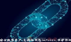 拥抱安全数字资产：支持冷钱包imTok