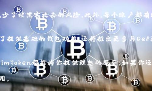 imToken钱包本身并不是一种加密货币，而是一款支持多种数字货币的移动钱包应用，旨在为用户提供安全、易用的数字资产管理服务。imToken支持包括以太坊（ETH）、比特币（BTC）、USDT等在内的多种主流加密货币，用户可以通过这款钱包进行存储、转账、交易和管理其数字资产。

以下是有关imToken钱包的几个核心点：

### 1. imToken钱包概述
imToken钱包是一款由中国团队开发的数字货币钱包应用，自2016年推出以来，已经赢得了大量加密货币爱好者的青睐。它致力于为用户提供安全、方便、高效的数字资产管理体验。用户可以通过手机应用轻松管理各种数字货币，相较于其他类型的钱包，imToken以其友好的用户界面和强大的功能而著称。

### 2. 特点与功能
imToken钱包提供了一系列实用的功能，使其成为数字货币持有者的首选工具：
ul
    listrong安全性：/strongimToken使用了多重安全机制，包括助记词、私钥本地存储和指纹识别等，确保用户的资产安全。/li
    listrong多币种支持：/strong用户可以在imToken中管理多种数字货币，一站式满足所有需求。/li
    listrongdApp浏览器：/strongimToken内置了去中心化应用（dApp）的浏览器，方便用户访问各类区块链应用。/li
    listrong交易便捷：/strong用户可以快速进行转账和交易，提现、充值都非常便捷。/li
/ul

### 3. 如何使用imToken钱包
使用imToken钱包非常简单，用户只需下载app，创建或导入钱包，即可开始使用：

1. **下载并安装** - 在应用商店搜索“imToken”，下载并安装app。
2. **创建钱包** - 按照提示创建新钱包，并妥善保存助记词和私钥。
3. **导入资产** - 如果已经拥有加密货币，可以选择导入现有钱包。
4. **币种管理** - 在钱包界面，可以轻松查看和管理各类数字货币资产。
5. **进行交易** - 点击“转账”功能，输入对方地址和金额，即可完成交易。

### 4. imToken钱包的安全性
安全性是数字货币钱包的核心，而imToken在这一点上也下了很大工夫。用户的私钥永远存储在本地，不会上传到服务器，这大大减少了被黑客攻击的风险。此外，每个账户都有助记词帮助用户在新的设备上恢复钱包，确保用户资产的安全与可控。

### 5. imToken钱包的未来发展
随着区块链技术的快速发展和数字货币的普及，imToken钱包还在不断更新进化。它致力于成为一个全面的数字资产管理平台，除了提供基础的钱包功能，还将推出更多与DeFi（去中心化金融）和NFT（非同质化代币）相关的功能，为用户提供更丰富的体验。

### 6. 总结
imToken钱包不仅仅是一款持币工具，更是数字资产管理的得力助手。无论你是刚刚接触加密货币的新手，还是经验丰富的“老手”，imToken都能为你提供理想的服务。如果你还没有尝试过imToken，现在正是使用这款钱包的好时机，开启你的数字资产之旅吧！

通过深入了解imToken钱包，希望每位读者能够认真考虑其在数字资产管理中的重要性，并尝试使用这款便捷、安全的数字钱包应用。