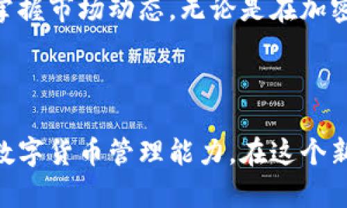 关于imToken钱包中某些币种没有价格的问题，可以从多个角度进行分析。以下是关于这一现象的详细解析。

什么是imToken钱包？

imToken钱包是一款广受欢迎的移动数字货币钱包，用户可以通过它安全地存储、管理和交易多种加密货币。想象一下，一个随身携带的宝箱，它收藏着你投资的各种数字资产，方便你在需要时随时取用或交易。同时，imToken钱包也提供了便捷的DeFi（去中心化金融）功能，用户可以在其中进行借贷、流动性挖掘等操作，就像是在一个虚拟的银行中自由地进行财富的增值。

币种价格缺失的常见原因

在使用imToken钱包时，部分币种未显示价格的现象时有发生。造成这一问题的原因可能多样，以下是几种常见情况：

h41. 交易所未上市/h4

有些新兴或是小众的币种，可能尚未在主流交易所上市。这就像是一家新开的餐厅，尚未被大众所熟知，因此暂时没有顾客也就没有评价和菜单。当加密货币未在交易所获得认可时，它们的市场价格自然无法显示。

h42. 数据源问题/h4

imToken钱包依赖于第三方数据源来获取市场价格信息。如果这些数据源出现故障或尚未更新，就会导致钱包中的价格信息缺失。这就好比你在一个餐厅里点了菜，然而服务员却忘记了把菜单上的更新告诉你，导致你不知道当前的价格。

h43. 流动性不足/h4

某些币种的交易量非常低，导致其价格难以稳定显示。如果把币种想象成一个小溪，流量不足，水面波动就会很大，因此难以形成一个稳定的价格。只有流动性较高的资产才能在市场上形成明确的价值。

如何查找币种价格

尽管imToken钱包中某些币种未显示价格，但用户仍可以通过其他方式查找这些币种的市场价格。以下是几种推荐的方法：

h41. 使用加密货币行情网站/h4

有许多专门的加密货币行情网站，例如CoinMarketCap和CoinGecko，在这些平台上，用户不仅可以查看各种币种的实时价格，还能了解到相关的市场数据和交易量，看起来就像是在一个大型的金融市场中即时获取最新的动态和资讯。

h42. 访问交易所官网/h4

直接访问币种交易所的官方网站，如Binance、Huobi等，查看想要交易的币种价格。这就像是去市场了解商品价格，往往能获取到第一手的信息。

h43. 社区讨论平台/h4

参与相关的加密货币社区和论坛，例如Reddit、Telegram等，用户可以在这里获得币种的价格信息和市场猜测，甚至和其他投资者交流，形成一种集体智慧。就如同在一个热闹的市场交易中，商贩和顾客们互相讨论商品，形成生动的社交氛围。

如何处理未显示价格的币种

面对imToken钱包中未显示价格的币种，作为投资者应该保持冷静，以进一步的考虑与操作为主。以下是几条建议：

h41. 评估风险/h4

价格缺失的币种往往伴随较大的投资风险，因此在决定继续持有或交易前，用户需要仔细考虑自己的风险承受能力。如果将其视为高风险投资，那么在决策时就需更加谨慎。

h42. 考虑是否持币待涨/h4

如果你对某个币种依然持有信念，可以选择暂时不进行交易，等待其流动性改善或上市。如果这笔投资能够随着市场的发展而增值，那就如同在等待春天的花朵绽放，尽管现在尚未开花，却依然保护着那份希望。

h43. 分散投资组合/h4

为了应对可能的风险，不妨投资组合，分散资金到多个币种中。这样即使个别币种未显示价格，整体投资依然有保值增值的可能，形成一种多元化的投资策略。

结论

imToken钱包中币种未显示价格的问题并非罕见，理解其背后的原因有助于投资者做出更明智的决策。通过使用其他工具和平台，投资者可以更加全面地评估自己的投资，掌握市场动态。无论是在加密货币的世界中发现机会，还是应对风险，拥有知识与信息是关键。而在未来的数字货币市场中，保持冷静、分析市场、做好准备，将是每位投资者获得成功所不可或缺的素质。

后记

在这个瞬息万变的加密货币市场中，了解和应对不确定性是每位投资者必须学会的功课。希望通过本文的分享，能帮助你在imToken钱包中找到更多投资的乐趣，提升你的数字货币管理能力。在这个新兴市场中，若能善用工具，保持觉察，你的投资旅程将会更加精彩。